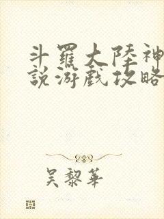 斗罗大陆神界传说游戏攻略