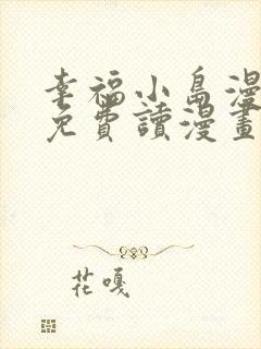 幸福小岛漫画画免费读漫画下拉式土豪漫