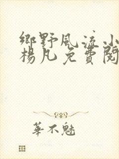 乡野风流小神医杨凡免费阅读