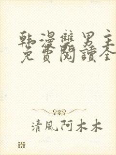 韩漫双男主漫画免费阅读全集