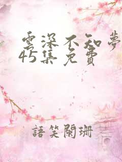 云深不知梦动漫45集免费