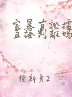 家暴有证据可以直接判离吗?