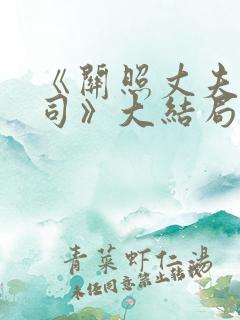 《关照丈夫的上司》大结局剧情介绍