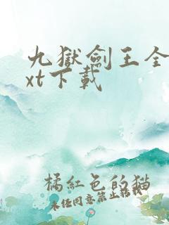 九狱剑王全文txt下载