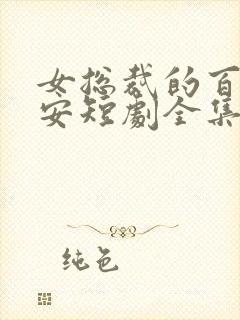 女总裁的百亿保安短剧全集