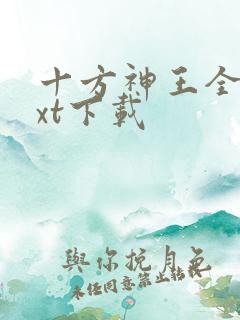 十方神王全本txt下载