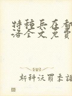 特种兵在都市杨洛全文免费阅读