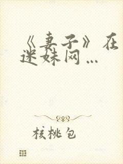 《妻子》在日本迷妹网…