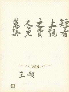 万人之上短剧全集免费观看