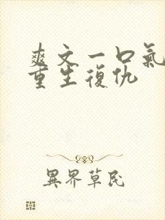 爽文一口气看完重生复仇