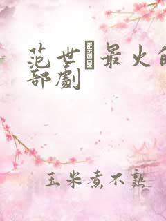 范世錡最火的三部剧