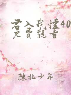 君入我怀40集免费观看