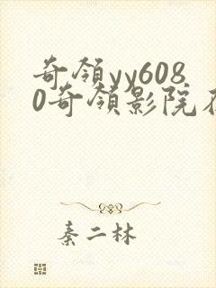 奇领yy6080奇领影院在线观看