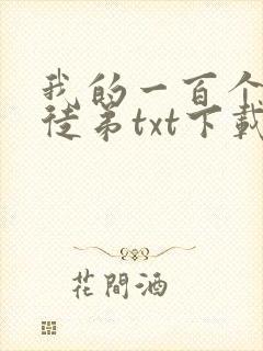 我的一百个神级徒弟txt下载