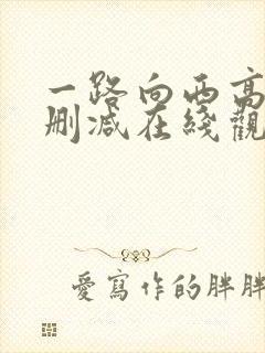 一路向西高清未删减在线观看免费版