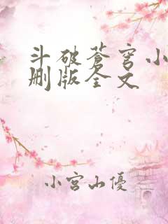 斗破苍穹小说未删版全文