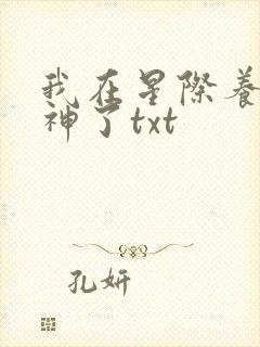 我在星际养崽成神了txt
