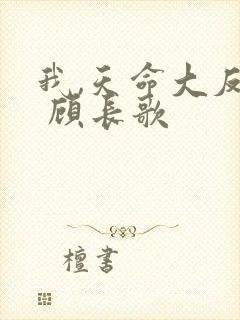 我,天命大反派 顾长歌