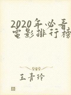 2020年必看电影排行榜前十名