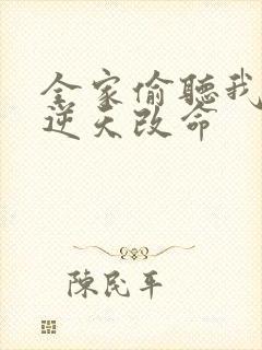 全家偷听我心声逆天改命