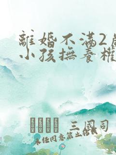 离婚不满2岁的小孩抚养权归谁