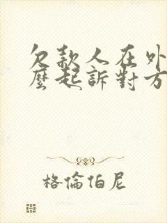 欠款人在外地怎么起诉对方