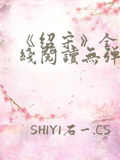 《绍宋》全文在线阅读无弹窗