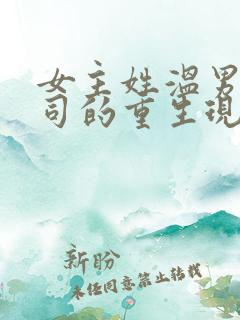 女主姓温男主姓司的重生现言小说