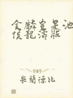 金麟岂是池中物侯龙涛版