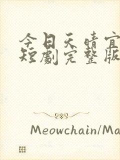 今日天晴宜爱你短剧完整版