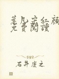 叶凡宋红颜全文免费阅读