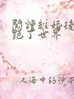 阅读离婚后她惊艳了世界