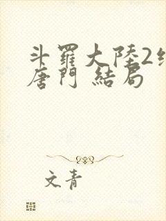 斗罗大陆2绝世唐门 结局