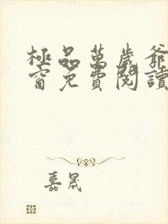 极品万岁爷无弹窗免费阅读