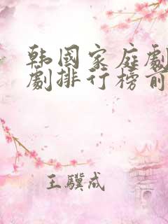 韩国家庭剧电视剧排行榜前十名