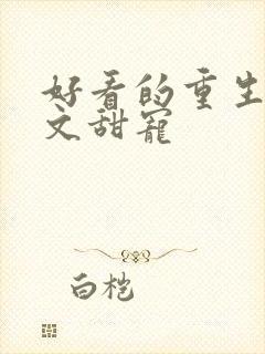 好看的重生军婚文甜宠