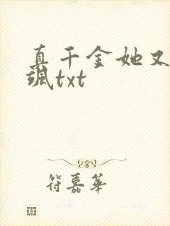 真千金她又美又飒txt