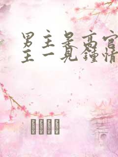 男主是高官对女主一见钟情强取豪夺