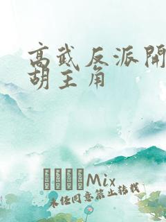 高武反派开局截胡主角