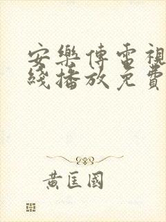 安乐传电视剧在线播放免费版