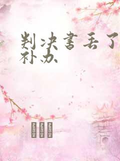 判决书丢了怎么补办