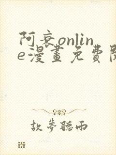 阿衰online漫画免费阅读