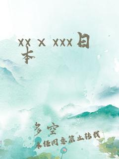 xxⅹxxx日本