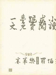 一梦跪求小说全文免费阅读