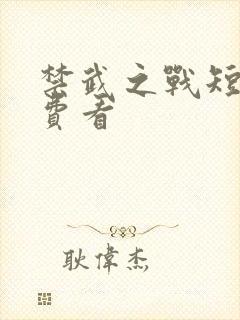 禁武之战短剧免费看