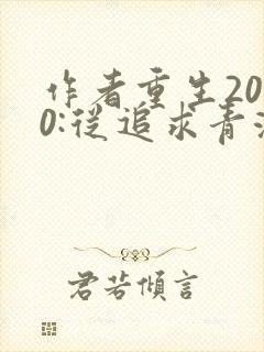 作者重生2000:从追求青涩校花同桌开始小说