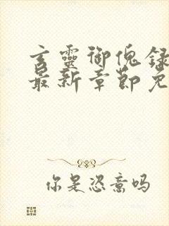 玄灵御傀录小说最新章节免费阅读