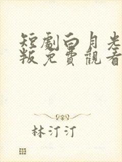 短剧白月光的背叛免费观看