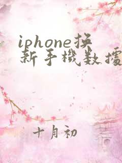 iphone换新手机数据迁移