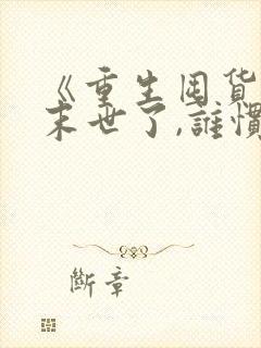 《重生囤货:都末世了,谁惯着你》